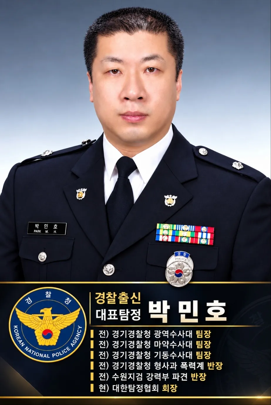 경찰 정복 차림의 대표탐정 박민호 경력 소개